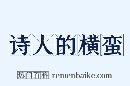 诗人的横蛮是什么意思的图片